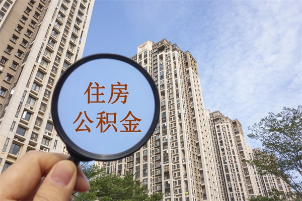 资阳离职多久可以取住房公积金（离职多久后能取公积金）
